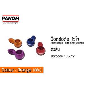 น็อตข้อต่อหัวโจ ตัวสั้น สีส้ม  รหัสสินค้า C036191