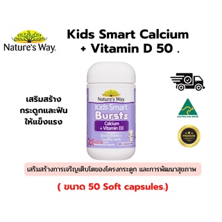 Natures Way แคลเซี่ยม Kids Smart Calcium + Vitamin D 50 Chewable Capsule