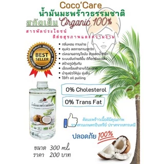 Coco'Care น้ำมันมะพร้าวสกัดเย็น ออร์แกนิค100% (Organic Cold Pressed Coconut Oil) 300 ml คีโต keto ทานได้ พร้อมส่ง