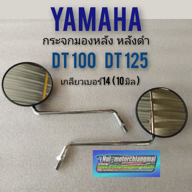 กระจกdt100 dt125 กระจกมองหลังdt100 dt125 กระจกมองหลัง yamaha dt100 dt125
