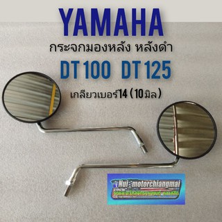 กระจกdt100 dt125 กระจกมองหลังdt100 dt125 กระจกมองหลัง yamaha dt100 dt125