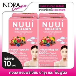 NUUI Collagen 10,000 mg. หนุย คอลลาเจน [4 กล่อง - สีชมพู] คอลลาเจนชงดื่ม