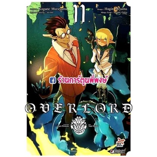 โอเวอร์ลอร์ด เล่ม 11 OVERLORD (จัดส่งเดือนกันยายน 64)หนังสือ การ์ตูน มังงะ โอเวอร์ ลอร์ด