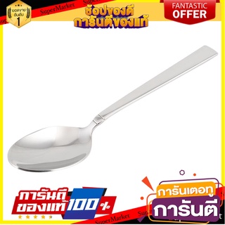 ช้อนคาวสเตนเลส CS SORIA อุปกรณ์ทานอาหาร STAINLESS DINNER SPOON CS SORIA