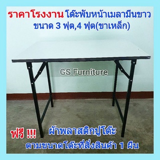 GS Furniture โต๊ะพับหน้าขาว โต๊ะทำงาน โต๊ะกินข้าว โต๊ะพับหน้าเมลามีน-โฟมเมก้าสีขาว ขนาด 3 ฟุต ,4 ฟุต