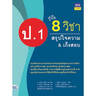 A - หนังสือ คู่มือ 8 วิชา ป.1 สรุปใจความ &amp; เก็งสอบ