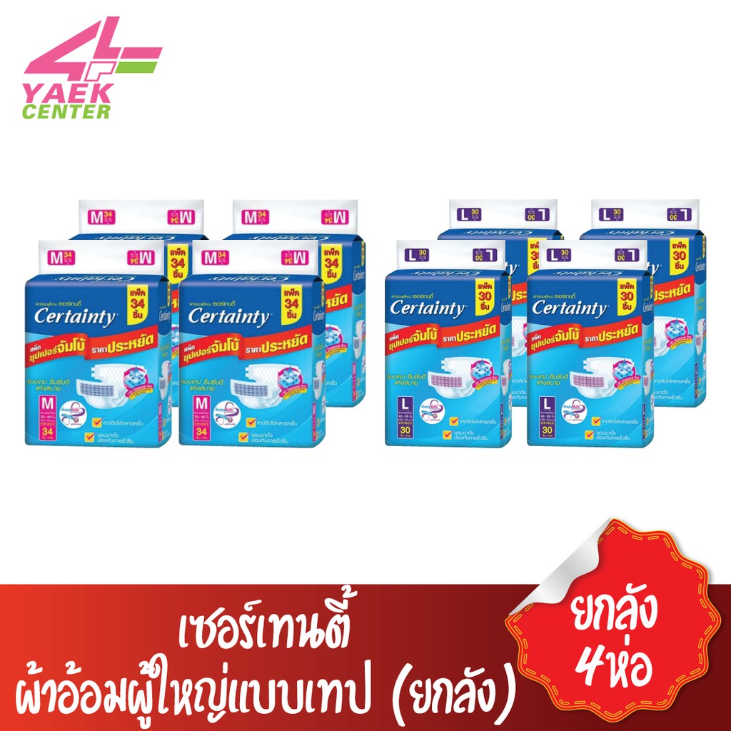 CERTAINTY เซอร์เทนตี้ ผ้าอ้อมผู้ใหญ่แบบเทป M34ชิ้น/L30ชิ้น (ยกลัง4ห่อ)