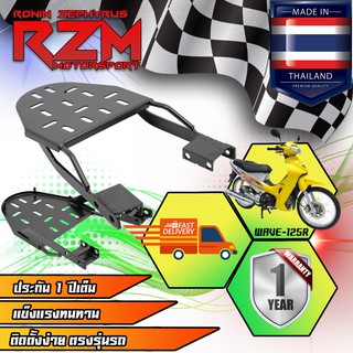 RZM ตะแกรงเหล็กท้ายเบาะ WAVE-125 R สีดำ