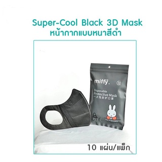 พร้อมส่ง Miffy Super-Cool Black 3D Mask หน้ากากแบบหนากรองฝุ่น PM2.5 และเชื้อที่มาจากการไอจาม (10 แผ่น/แพ็ก )