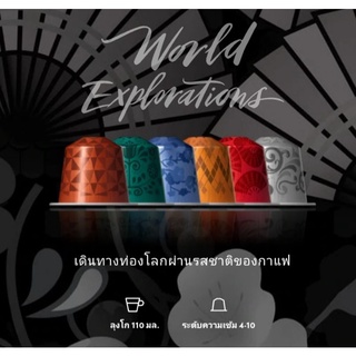 ❤พร้อมส่ง❤ capsule nespresso ☕ แบ่งขาย รุ่น World Explorations