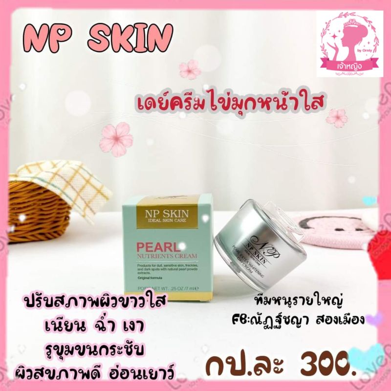 NP SKIN เดย์ครีม🌤️ไข่มุก