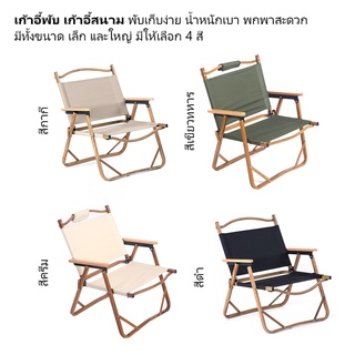 เก้าอี้แคมป์ปิ้ง ขาอลูมิเนียม ลายไม้  รับน้ำหนักได้ 120kg แข็งแรง ทนทาน Camping Chair