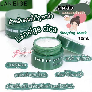 ของแท้พร้อมส่งค่ะ  มาส์กหน้า Laneige Cica Sleeping Mask   สูตรใหม่ มาสก์กระปุกสีเขียวเหมาะสำหรับคนเป็นสิว