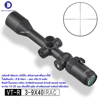 กล้อง DISCOVERY MODEL 2022 VT-R 3-9X40IRAC รุ่นล่าสุด