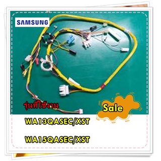 อะไหล่ของแท้/สายไฟเครื่องซักผ้าซัมซุง/DC96-00804C/SAMSUNG/ ASSY M. WIRE HARNESS/WA13QASEC/XST/WA15QASEC/XST