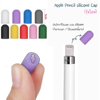 ฝาปากกาไอแพด รุ่น 1 Silicone pencil 1 cap (สำหรับใสบริเวณตูดปากกา)***รุ่นใหม่ 9 สี***