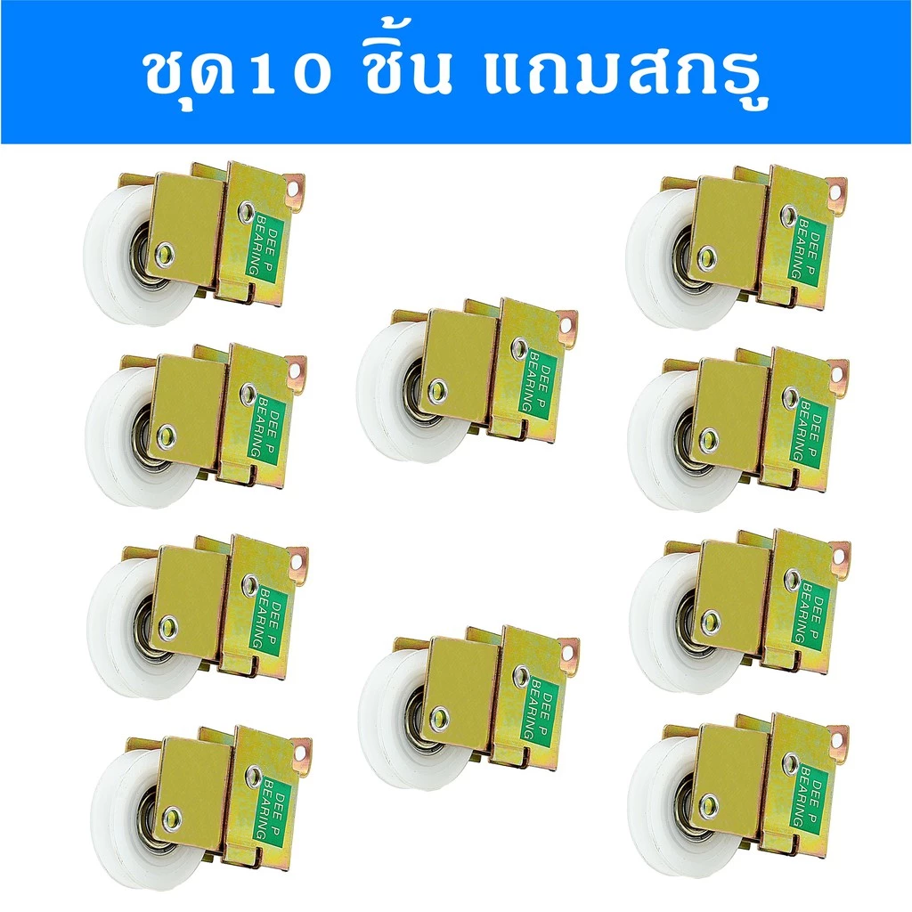 ลูกล้อหน้าต่างบานเลื่อน ล้อเขียว ชุด10 ตัว เหมาะกับบานอลูมิเนียม โปรไฟล์ standard