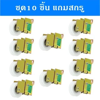 ลูกล้อหน้าต่างบานเลื่อน ล้อเขียว ชุด10 ตัว เหมาะกับบานอลูมิเนียม โปรไฟล์ standard