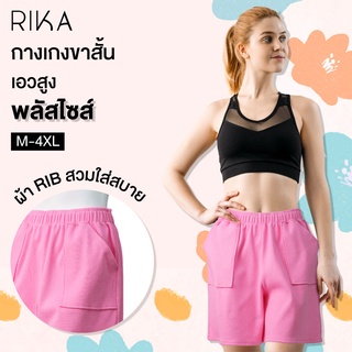 Rika กางเกงขาสั้น ผู้หญิง รุ่นEN4033 เอวยางยืด กระเป๋าหน้า