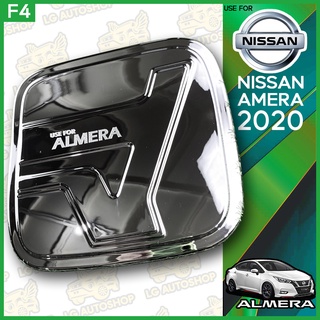 ครอบฝาถังน้ำมัน NISSAN Almera 2020 ชุบโครเมี่ยม (F4) lg_autoshop