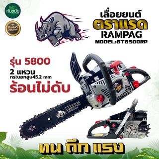 เลื่อยโซ่ ตราแรด RAMPAG 5800 เครื่องแรงมาก ลานสตาร์ทเบา เลื่อยตัดไม้ อึด ทนทาน ตอบโจทย์ พร้อมส่ง