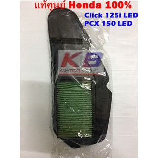 ไส้กรองอากาศรถมอเตอร์ไซค์ Honda Click 125i LED PCX 150 LED แท้ศูนย์100% มีของพร้อมส่ง