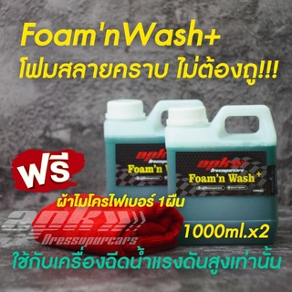 apkFoamnWash+โฟมสลายคราบไม่ต้องถู!!! ขนาด1000ml.​ 2แกลลอน​ แถมฟรีผ้าไมโครไฟเบอร์อย่างดี1ผืนมูลค่า39บาท