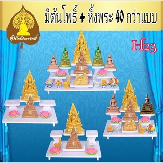 โต๊ะหมู่บูชา มี (3  4  7 9 ชั้น ) หิ้งพระ พระพิฆเนศ ท้าวเวสสุวรรณ หิ้งไอ้ไข่ ต้นโพเรียกทรัพย์ หิ้งพระราหู ชั้นวางพระ H23