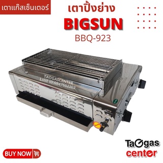 เตาแก๊สเซ็นเตอร์ BIGSUN เตาย่าง ใช้แก๊ส ไร้ควัน สแตนเลส BBQ-923