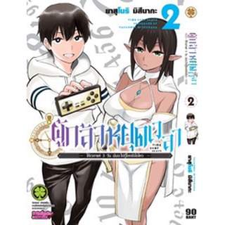 ผู้กล้าหยุดเวลา เล่ม 1-2 (การ์ตูน)