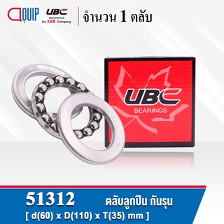 51312 UBC ตลับลูกปืนกันรุน THRUST BALL BEARINGS ขนาด 60x110x35 มม. ( เพลา 60 มม. )