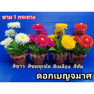 ดอกเบญจมาศ เบญจมาศ 🌼 กระถางเบญจมาศ  ดอกไม้ปลอม เบญจมาศกระถาง สามารถดัดแต่งได้ จัดห้อง จัดงาน ตกแต่งสถานที่ พร้อมส่ง‼️