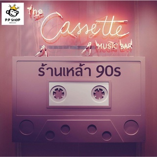 MP3 เพลง ร้านเหล้ายุค 90 * CD-MP3 , USB-MP3*