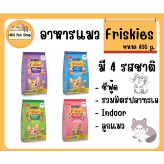 Friskies อาหารแมว ฟริสกี้ส์ (ขนาด 400g.)