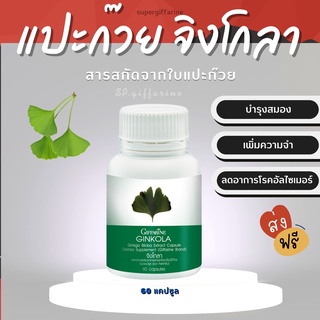 (ส่งฟรี)  แปะก๊วย จิงโกลา กิฟฟารีน Ginkola GIFFARINE บำรุงสมอง ป้องกันอัลไซเมอร์ น้ำในหูไม่เท่ากัน