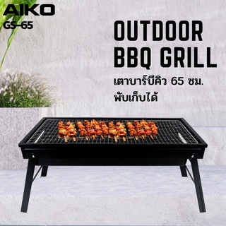 AIKO เตาย่าง บาร์บีคิว GS-65 เตาย่างบาร์บีคิว พับเก็บได้ Portable BBQ Grill ใช้คู่กับถ่านหุงต้ม