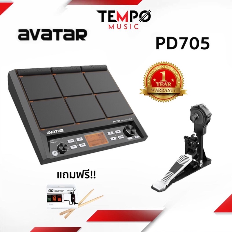 แพดกลองไฟฟ้า Avatar PD705 + แป้นกระเดื่องพร้อม Pedal