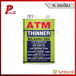 [1kg. กระป๋อง] น้ำมันผสมสีอเนกประสงค์ น้ำมันผสมสี เบอร์ A850-350 ATM