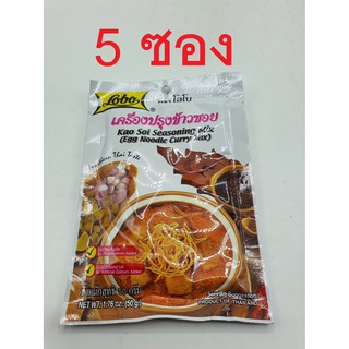 5 ซอง ข้าวซอย ตราโลโบ เครื่องปรุงข้าวซอย 50 กรัม ข้าวซอย kao soi seasoning mix egg noodle curry mix