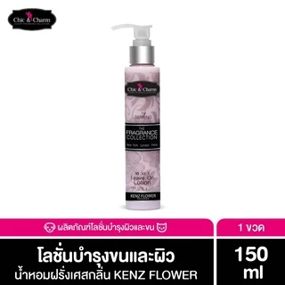 Chic & Charm Leave On Lotion โลชั่นบำรุงขน สัตว์เลี้ยง บำรุงขนและผิวสุนัข บำรุงขนแมว อ่อนโยน ไม่ต้องล้างออก 150ml