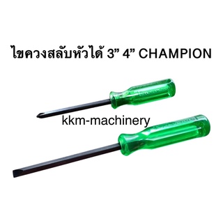 ไขควงสลับหัวได้ 3นิ้ว และ 4นิ้ว Champion