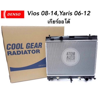 DENSO หม้อน้ำรถยนต์ VIOS ปี2008 - 2012 เกียร์ออโต้, YARIS ปี2006 - 2012 เกียร์ออโต้ Cool Gear รหัส.422175-6340