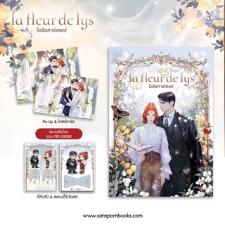 เรื่อง ‘la fleur de lys ไอริชคาร์เตอร์’ โดย นอดอ (จัดส่ง 2/3/65)ของแถมรอบพรีหมด