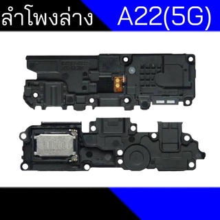 ลำโพงล่าง A22 ลำโพงล่างซัมซุง A22(5G)