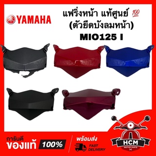 แฟริ่งหน้า / ตัวยึดบังลมหน้า MIO125 I / มีโอ125 I หัวฉีด แท้ศูนย์ 💯 1PN-F3397-00 แฟริ่ง / เฟรมหน้า / ปิดใต้ไฟหน้า