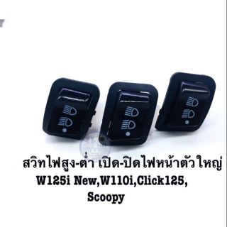 สวิทซ์ไฟสูง-ต่ำ เปิด-ปิด ไฟหน้า ตัวใหญ่  ใส่รุ่น  W125i new/w110i/click125/scoopy.  ราคาต่อ 1 ชิ้น