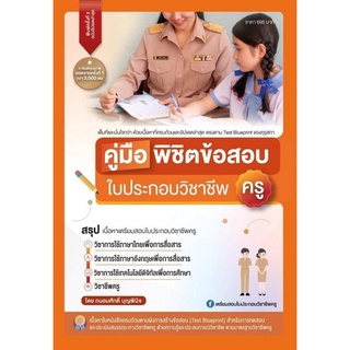 9789990170030 คู่มือพิชิตข้อสอบ ใบประกอบ วิชาชีพครู (พิมพ์ครั้งที่ 3)