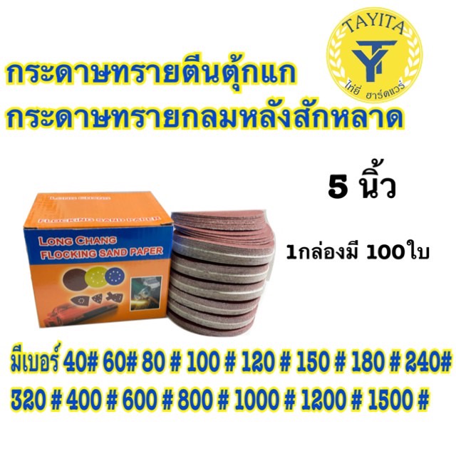 กระดาษทรายกลมหลังสักหลาด 5 นิ้ว(แพ็ค 100ใบ) ราคา ถูกที่สุด ดีลบีเคเค แกลเลอรีภาพที่ 2
