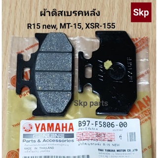 [R15-NEW]ผ้าเบรค ผ้าดิสเบรคหลัง (แท้) R-15 new ปี"2017-2020, MT-15, XSR-155 ปี2019.