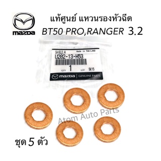 แท้ศูนย์ ชุด 5 ตัว MAZDA แหวนรองหัวฉีด BT50 PRO 3.2 , FORD RANGER 3.2  รหัส.U202-13-H53